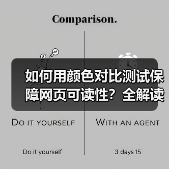 如何用颜色对比测试保障网页可读性?全解读WCAG标准中的实战技巧(图1) 如何用颜色对比测试保障网页可读性?全解读WCAG标准中的实战技巧(图1)