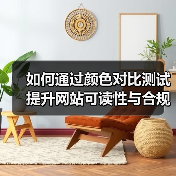如何通过颜色对比测试提升网站可读性与合规性(图2) 如何通过颜色对比测试提升网站可读性与合规性(图2)