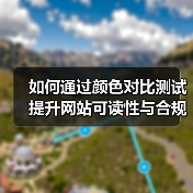 如何通过颜色对比测试提升网站可读性与合规性(图4) 如何通过颜色对比测试提升网站可读性与合规性(图4)