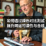 如何通过颜色对比测试提升网站可读性与合规性(图3) 如何通过颜色对比测试提升网站可读性与合规性(图3)