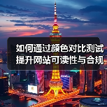 如何通过颜色对比测试提升网站可读性与合规性(图1) 如何通过颜色对比测试提升网站可读性与合规性(图1)