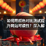 如何用颜色对比测试提升网站可读性?深入解读WCAG标准的实操指南(图1) 如何用颜色对比测试提升网站可读性?深入解读WCAG标准的实操指南(图1)