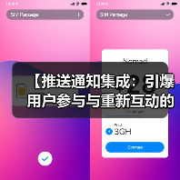 【推送通知集成:引爆用户参与与重新互动的秘密武器】(图1) 【推送通知集成:引爆用户参与与重新互动的秘密武器】(图1)