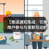 【推送通知集成:引爆用户参与与重新互动的秘密武器】(图4) 【推送通知集成:引爆用户参与与重新互动的秘密武器】(图4)