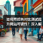 如何用颜色对比测试提升网站可读性?深入解读WCAG标准的实操指南(图4) 如何用颜色对比测试提升网站可读性?深入解读WCAG标准的实操指南(图4)