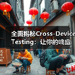 全面揭秘Cross-Device Testing:让你的响应式网站实现功能完整无死角(图4) 全面揭秘Cross-Device Testing:让你的响应式网站实现功能完整无死角(图4)