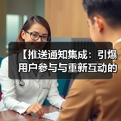 【推送通知集成:引爆用户参与与重新互动的秘密武器】(图2) 【推送通知集成:引爆用户参与与重新互动的秘密武器】(图2)