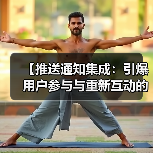 【推送通知集成:引爆用户参与与重新互动的秘密武器】(图3) 【推送通知集成:引爆用户参与与重新互动的秘密武器】(图3)