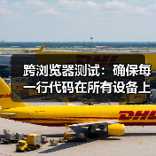 跨浏览器测试：确保每一行代码在所有设备上都完美运行（图3）