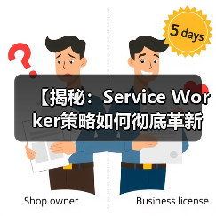 【揭秘：Service Worker策略如何彻底革新你的离线体验】（图2）