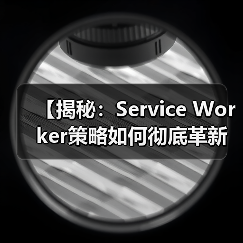 【揭秘：Service Worker策略如何彻底革新你的离线体验】（图4）