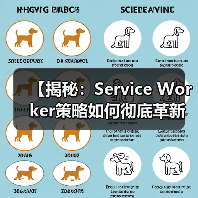 【揭秘：Service Worker策略如何彻底革新你的离线体验】（图3）