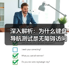 深入解析:为什么键盘导航测试是无障碍访问的关键(图2) 深入解析:为什么键盘导航测试是无障碍访问的关键(图2)