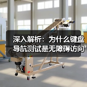 深入解析:为什么键盘导航测试是无障碍访问的关键(图3) 深入解析:为什么键盘导航测试是无障碍访问的关键(图3)