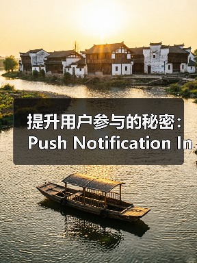提升用户参与的秘密：Push Notification Integration 如何助你重新互动（图1）