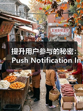 提升用户参与的秘密：Push Notification Integration 如何助你重新互动（图4）