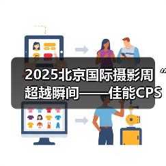 2025北京国际摄影周“超越瞬间——佳能CPS会员摄影展”开展在即（图1）