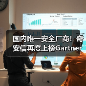 国内唯一安全厂商！奇安信再度上榜Gartner®安全信息与事件管理魔力象限（图4）