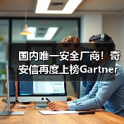 国内唯一安全厂商！奇安信再度上榜Gartner®安全信息与事件管理魔力象限（图2）