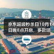 京东超级秒杀日10月14日晚8点开启，多款明星同款1元起（图4）