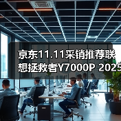 京东11.11采销推荐联想拯救者Y7000P 2025 AI元启游戏笔记本 享国补立减2000元（图2）