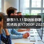 京东11.11采销推荐联想拯救者Y7000P 2025 AI元启游戏笔记本 享国补立减2000元（图1）