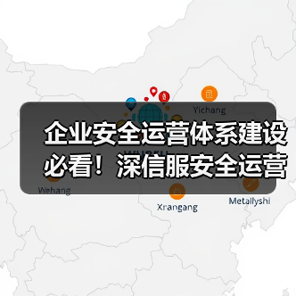 企业安全运营体系建设必看！深信服安全运营落地效果全解析（图2）