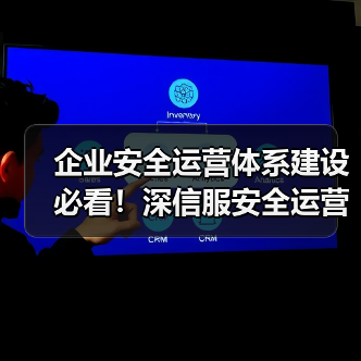 企业安全运营体系建设必看！深信服安全运营落地效果全解析（图3）