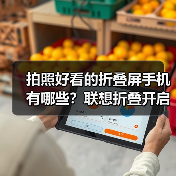 拍照好看的折叠屏手机有哪些？联想折叠开启影像新体验（图2）