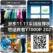 京东11.11采销推荐联想拯救者Y7000P 2025 AI元启游戏笔记本 享国补立减2000元（图4）