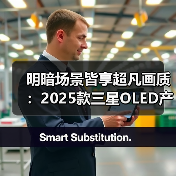 明暗场景皆享超凡画质：2025款三星OLED产品实现突破性创新（图1）