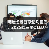 明暗场景皆享超凡画质：2025款三星OLED产品实现突破性创新（图2）
