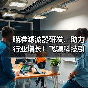 瞄准滤波器研发、助力行业增长！飞骧科技引领中国射频前端芯片产业加速跑（图2）