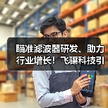 瞄准滤波器研发、助力行业增长！飞骧科技引领中国射频前端芯片产业加速跑（图1）