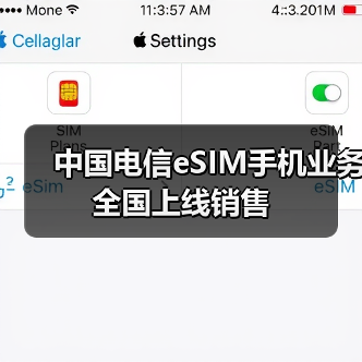 中国电信eSIM手机业务全国上线销售（图2）