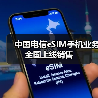 中国电信eSIM手机业务全国上线销售（图4）
