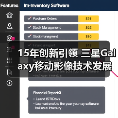 15年创新引领 三星Galaxy移动影像技术发展回顾（图3）