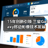15年创新引领 三星Galaxy移动影像技术发展回顾（图1）