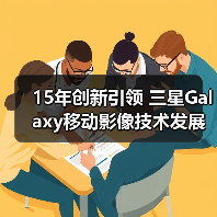 15年创新引领 三星Galaxy移动影像技术发展回顾（图4）