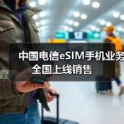 中国电信eSIM手机业务全国上线销售（图1）