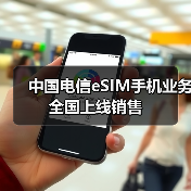 中国电信eSIM手机业务全国上线销售（图3）