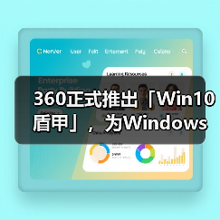 360正式推出「Win10盾甲」，为Windows 10系统延续安全守护（图3）