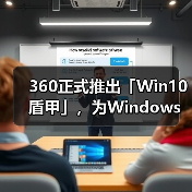 360正式推出「Win10盾甲」，为Windows 10系统延续安全守护（图4）