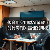 传音用实用型AI荣登《时代周刊》最佳发明榜，为新兴市场搭建数字桥梁（图1）