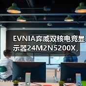 EVNIA弈威双核电竞显示器24M2N5200X，搭载610Hz超高刷新率，疾速觉醒，引领电竞新视界！（图3）