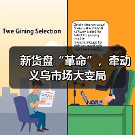 新货盘“革命”，牵动义乌市场大变局（图4）