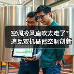 空调冷风直吹太难了?追觅双机械臂空调创新零感微风,重塑“风”的形态(图3) 空调冷风直吹太难了?追觅双机械臂空调创新零感微风,重塑“风”的形态(图3)