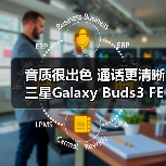 音质很出色 通话更清晰 三星Galaxy Buds3 FE体验超绝(图1) 音质很出色 通话更清晰 三星Galaxy Buds3 FE体验超绝(图1)