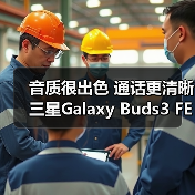音质很出色 通话更清晰 三星Galaxy Buds3 FE体验超绝(图3) 音质很出色 通话更清晰 三星Galaxy Buds3 FE体验超绝(图3)