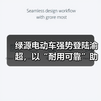 绿源电动车强势登陆渝超,以“耐用可靠”助燃山城体育激情(图1) 绿源电动车强势登陆渝超,以“耐用可靠”助燃山城体育激情(图1)